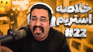 Bigezmoge stream #22🔥لحظات خوش استریم