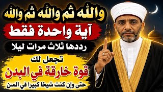 آية واحدة فقط رددها 3 مرات ليلاً تجعل لك قوة خارقة في الجسد حتى وإن كنت شيخاً كبيراً في السن 