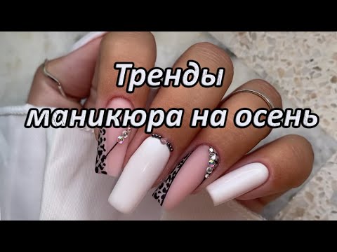 Тренды маникюра на осень 2023 / Топовые решения дизайны ногтей на осень