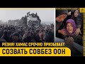 Резня! ХАМАС срочно призывает созвать Совбез ООН