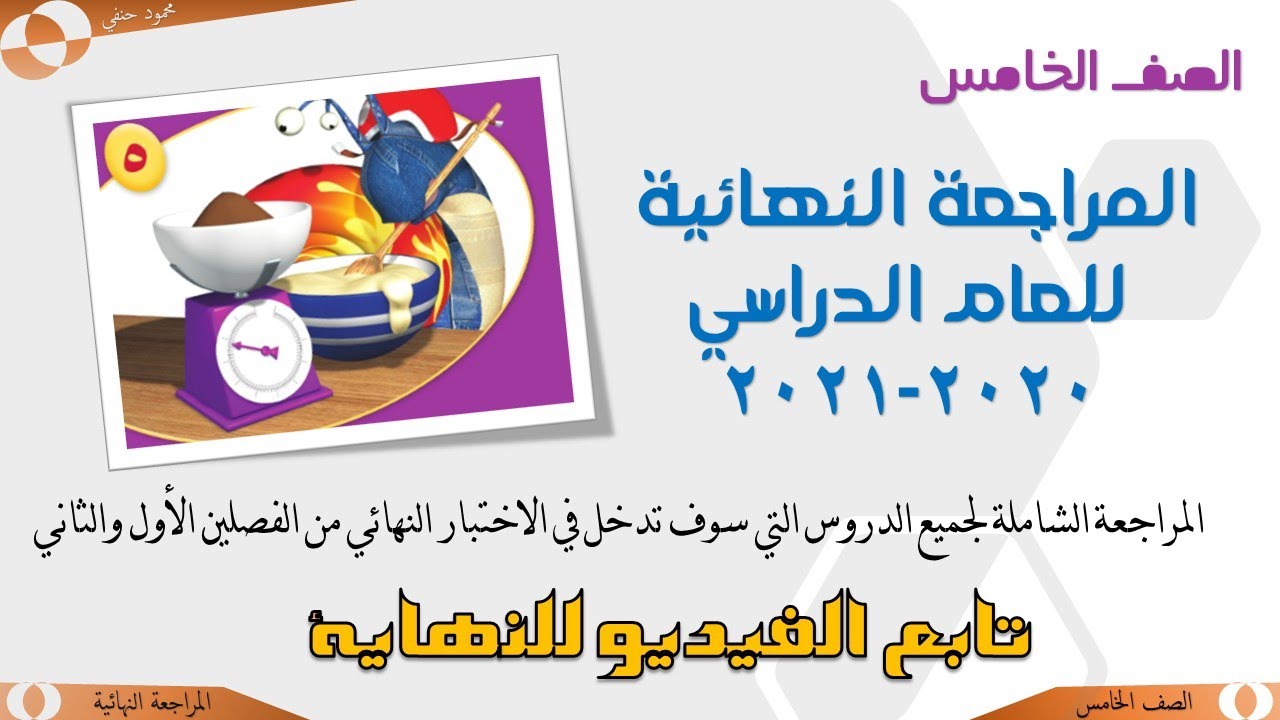 المراجعة النهائية | الرياضيات  للصف الخامس| تعليم بلا حدود