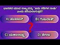 ಸಾಮಾನ್ಯ ಜ್ಞಾನ ರಸಪ್ರಶ್ನೆಗಳು। General Knowledge । Learn in Kannada