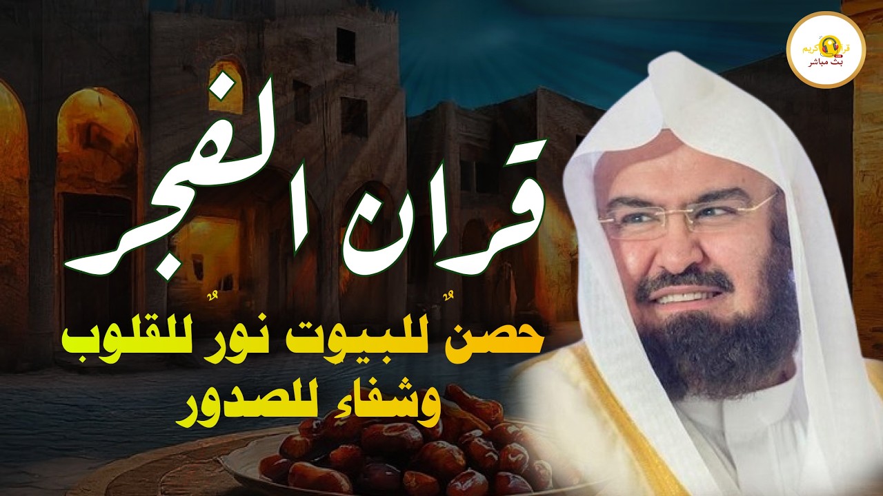 سورة البقرة كاملة عبد الرحمن السديس لطرد الشياطين من منزلك وجلب البركه Sourah Baqara Al Sudais