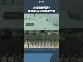 台海危機再現？  美智庫：中方恐隔離台灣