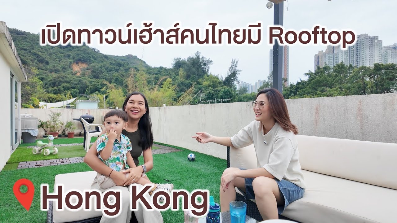 เช่า Village house ในฮ่องกง 80,000 บาท/เดือน / KwangPattra | HongKong-EP24