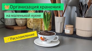 РАСХЛАМЛЕНИЕ и ОРГАНИЗАЦИЯ ХРАНЕНИЯ на маленькой кухне  🧺 #красивыйбыт #уют