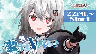 【#冬の歌うまVメドレー】巫てんりです！あなたの心にとどくように。 歌枠 Karaoke　#vtuber