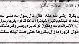 15- شرح حديث ألا أنبئكم بأكبر الكبائر؟ / الشيخ : أسامة بن سعود العمري