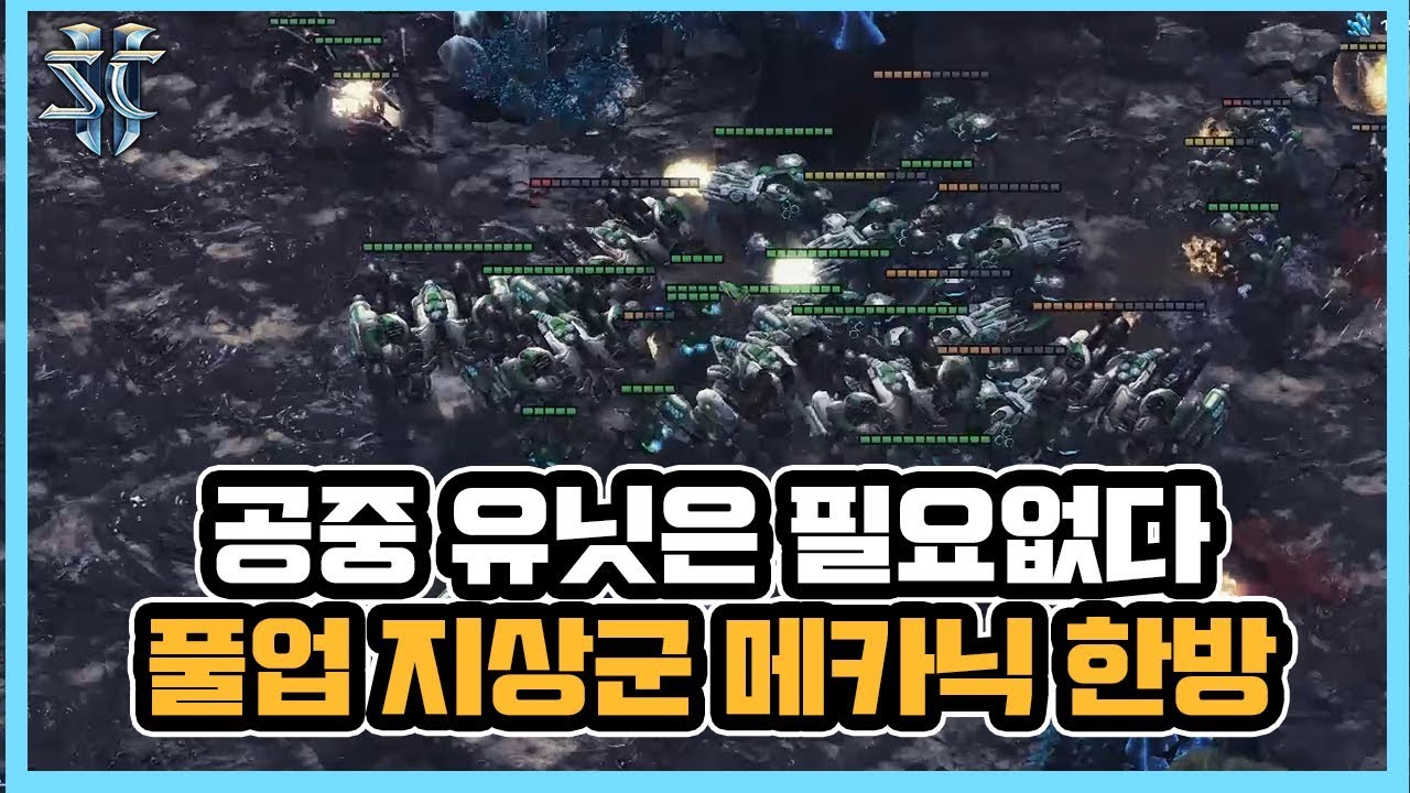 공중 유닛은 필요없다. 저그 쓸어버리는 강력한 풀업 지상군메카닉 한방 러쉬! - 슈퍼노바 스타크래프트2 래더 명경기 - YouTube