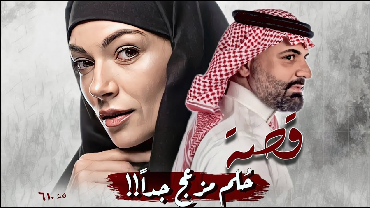 610 - قصة حُلم مُزعج جداً!!