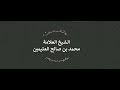 تفسير الآية و إ ن ج ند ن ا ل ه م ال غ ال ب ون ابن عثيمين 