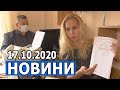 НОВИНИ 17.10.2020