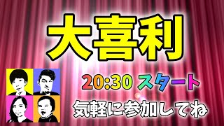 【ライブ】4～6月の発表＆IPPONアワード決定！大喜利もやるよ