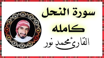 سورة النحل كامله برواية حفص | القارئ محمد نور| Surah An-Nahl, lengkap dengan riwayat Hafs dari Asim