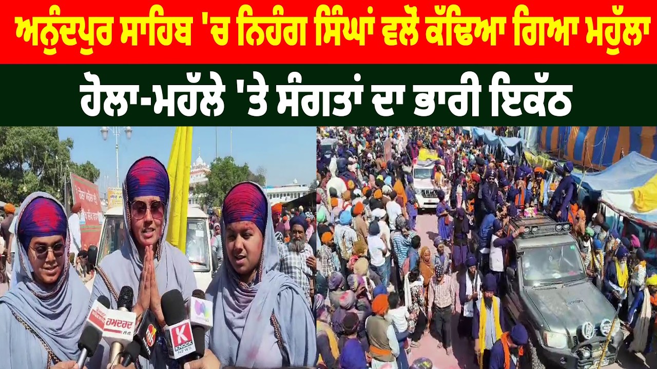 Anandpur Sahib 'ਚ Nihang Singh ਵਲੋਂ ਕੱਢਿਆ ਗਿਆ ਮਹੁੱਲਾ, Hola Mohalla 'ਤੇ ਸੰਗਤਾਂ ਦਾ ਭਾਰੀ ਇਕੱਠ
