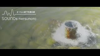 ふるさとCM大賞NAGANO » [ 松本市 ] 松本の湧水