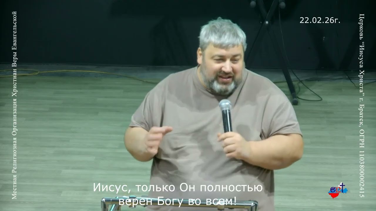 22.02.26г. Иисус только Он полностью верен Богу