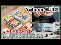 Yohome 多功能萬用料理鍋 - 多功能鍋靈活切換，火鍋、煎肉、小食、燜飯、滿足多種煮食需求