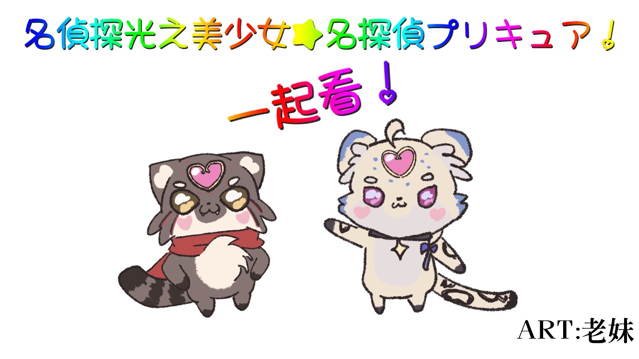 【同時視聽/Watchalong stream/同步視聽】一起看!名偵探光之美少女★名探偵プリキュア!4 With.岩谷凌【#848】