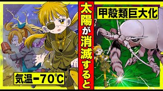 太陽が消滅した地球。気温−７０℃...深海生物が超巨大化【タイムリープ】