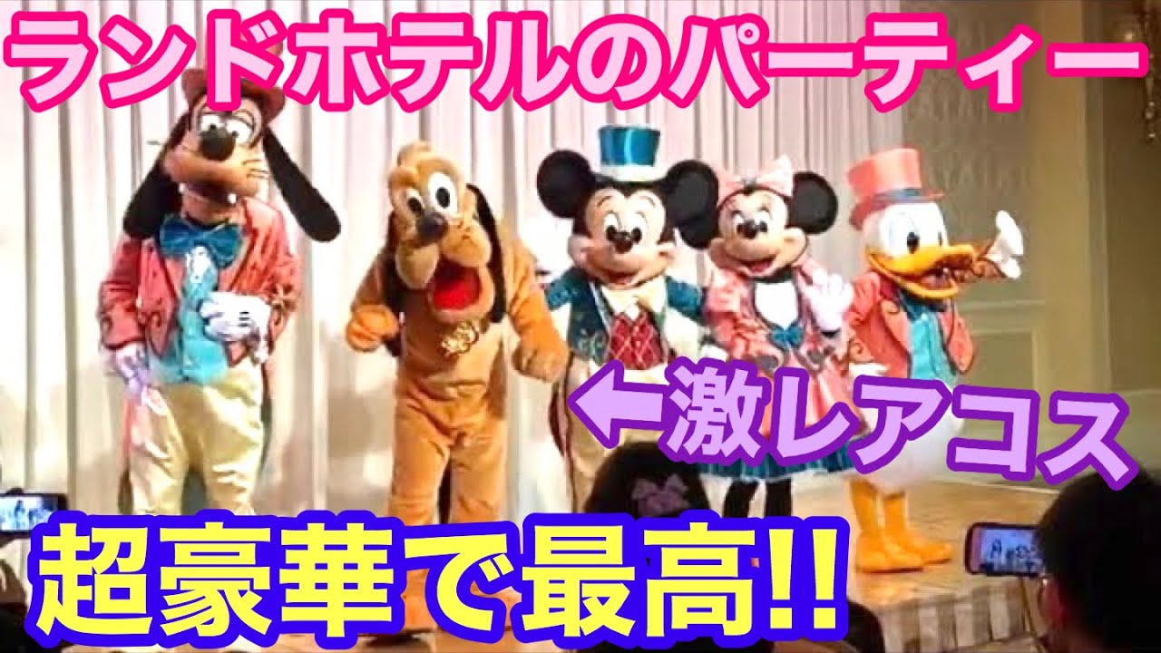 【最高すぎる】ランドホテルの超激レアパーティーをご紹介‼️