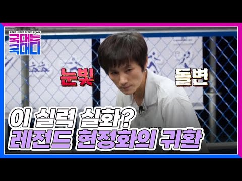 현역 국가대표와 맞붙기 전에 MC들부터 넘어서라! 현정화의 실력 검증시간 MBN 220205 방송