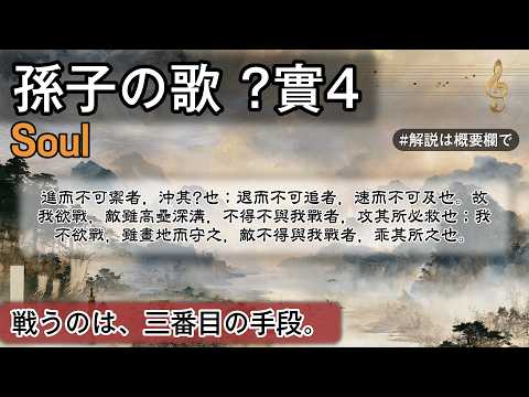 孫子の歌 ?實4 | Soul | #日本史