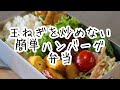 玉ねぎがシャキシャキのハンバーグ弁当作ります　#おべんとう