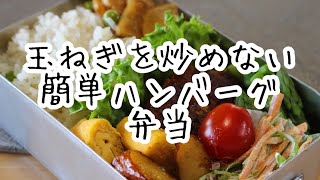 玉ねぎがシャキシャキのハンバーグ弁当作ります #おべんとう