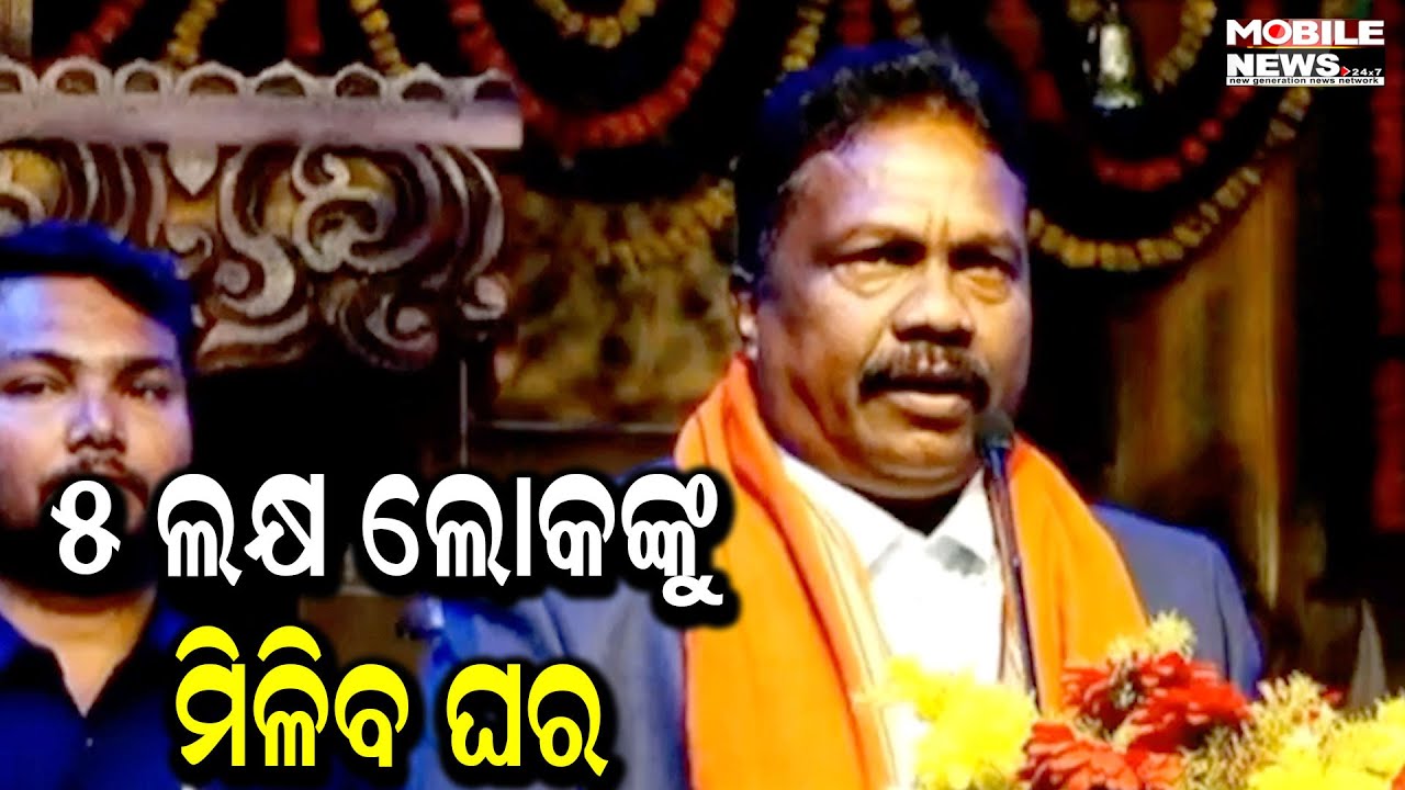 ଫେବୃଆରୀରେ ବଡ ଧମାକା; ଘରେ ଘରେ ପହଞ୍ଚିବ ପାଣି ଓ ପକ୍କା ଘର ସରକାରଙ୍କ ପ୍ରତିଶ୍ରୁତି - ମନ୍ତ୍ରୀ Rabi Narayan Naik