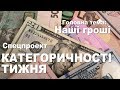 КАТЕГОРИЧНОСТІ ТИЖНЯ. НАШІ ГРОШІ. СПЕЦІАЛЬНИЙ ВИПУСК. Що влада робить з нашими фінансами?