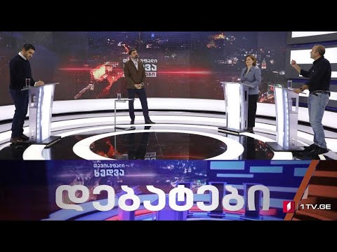 ოპოზიცია და მმართველი გუნდი ერთმანეთის პირისპირ #დებატები #თავისუფალიხედვა #LIVE