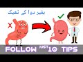 All Of Stomach Problems 10 Best Tips | Mede Ki Tezabiat Garmi Ka Ilaj In Urdu