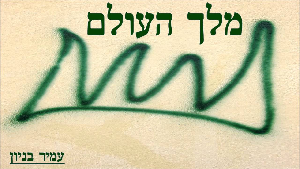מלך העולם - עמיר בניון