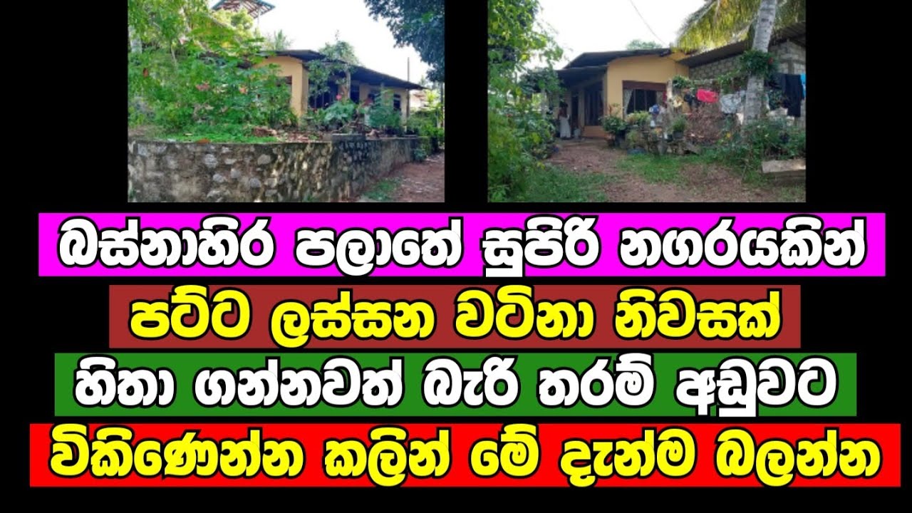 HOUSE FOR SALE in Sri Lanka low budget house aduwata gewal aduwata