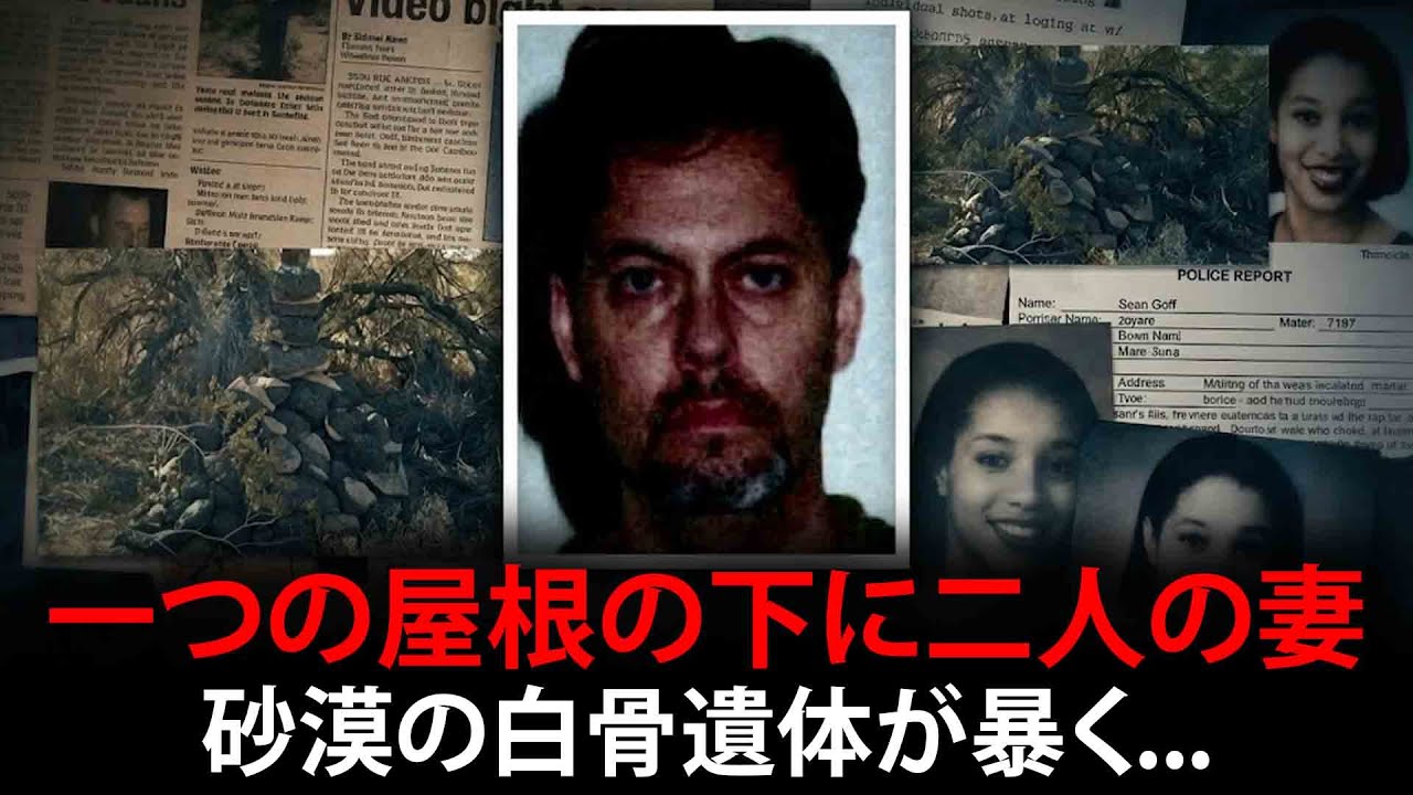 一つの屋根の下に二人の妻：砂漠の白骨遺体が暴く、ある男の戦慄の秘密 - ジョイ・リン・リスカー