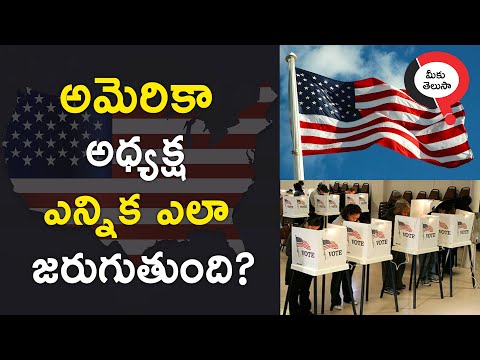 అమెరికా అధ్యక్ష ఎన్నిక ఎలా జరుగుతుంది?  || Factly