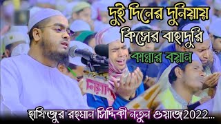 দুই দিনের দুনিয়ায় কিসের এত বাহাদুরি hafizur rahman siddiki Kuakata, Bangla waz, ip tv bd,new waz