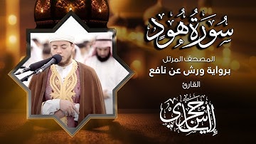 11 سورة هود | القارئ إلياس حجري | برواية ورش عن نافع
