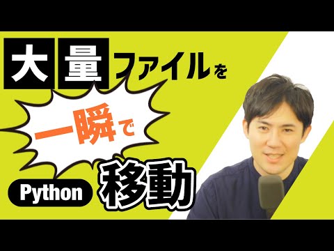 Pythonで大量のファイルを種類別のフォルダに移動する方法｜Python自動化のできること