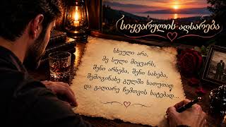 სიყვარულის აღსარება - Siyvarulis Agsareba