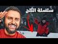 ردة فعل شونق على تريلر سلسلة الثلج 