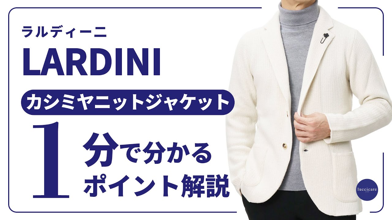 LARDINI カシミヤニットジャケット 1分で分かる ポイント解説！