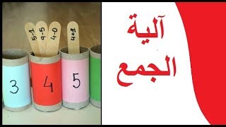 الية الجمع من دفتر الانشطة  صفحة 12للسنة الرابعة ابتدائي