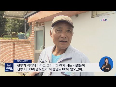 소멸되는 고향...코로나 이후 <strong>사라질지도</strong> - R(201001목/뉴스데스크)