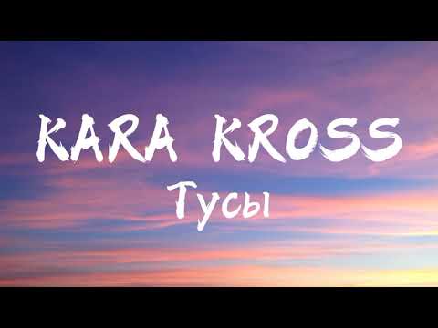 KARA KROSS - Тусы (Текст Песни)