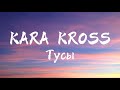 KARA KROSS - Тусы (Текст Песни)