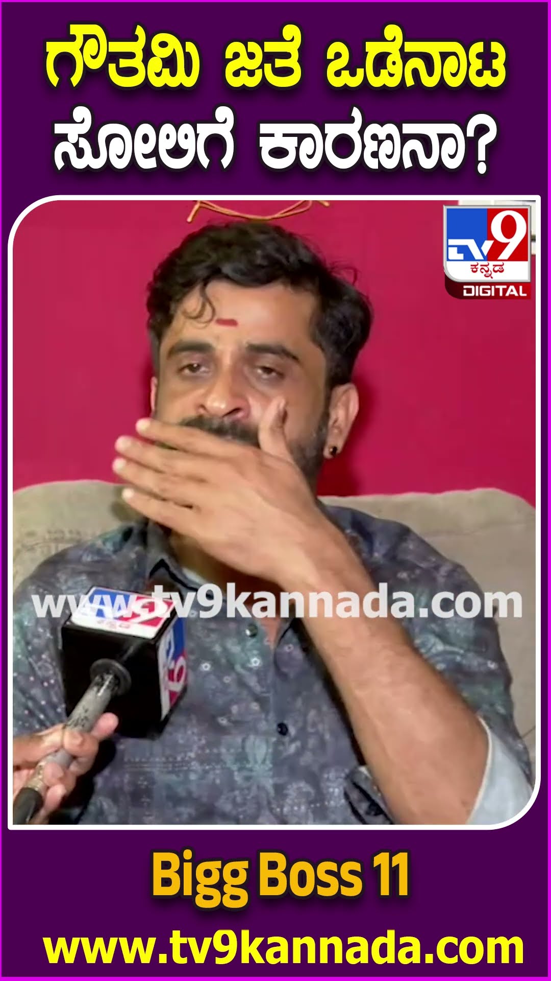 BiggBoss Ugramm Manju: ಗೌತಮಿ ಜೊತೆಗಿನ ಸಲುಗೆಯೇ ನಿಮ್ಮ ಆಟದ ವೈಖರಿ ಬದಲಾಗಲು ಕಾರಣನಾ? | #TV9D