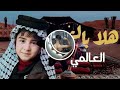 العالمي هلا بالشيخ حصريآ 2025