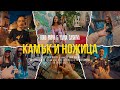 BORO PURVI ft. Yoana Sashova - KAMUK I NOJICA 🗿✂️ [Official Video]